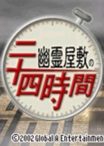 幽灵屋缚之24小时(Yuureiyashiki no Nijuuyojikan)GBA版