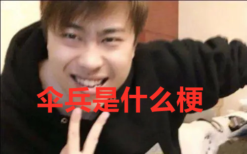 《抖音》伞兵是什么梗
