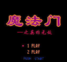 魔法门英雄无敌单机版