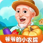 爷爷的小农院