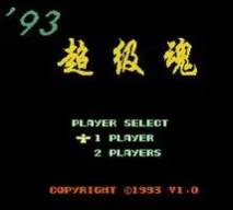 93超级魂无敌版