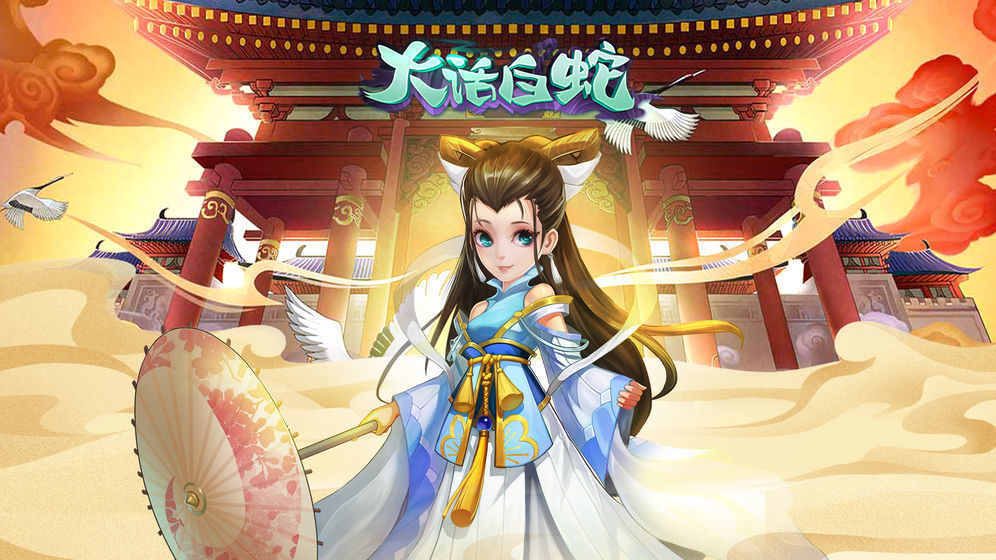 大话白蛇红包版