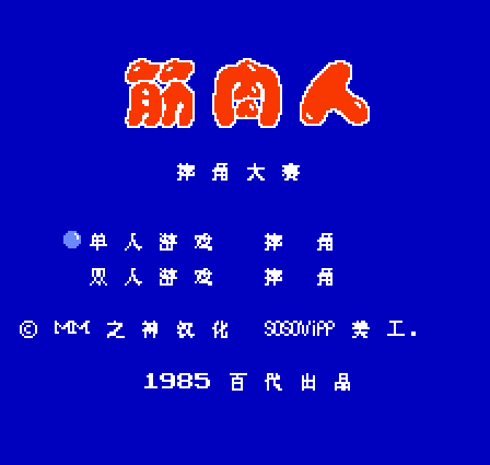 筋肉人摔角大赛经典版