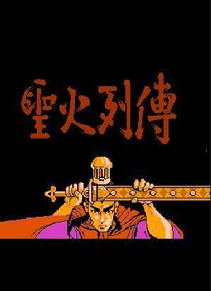 FC圣火列传移植版