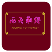 西天取经移植版