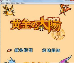 FC黄金太阳汉化版