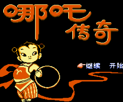 FC哪吒传奇经典版