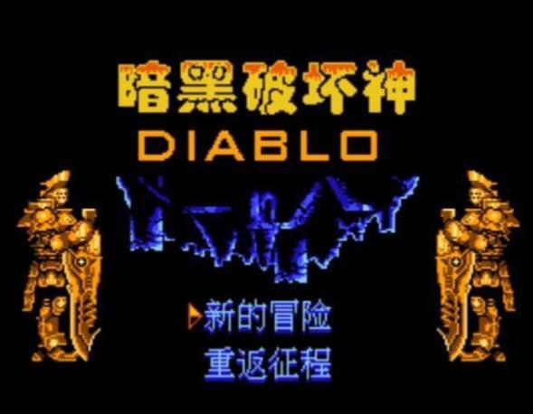 FC暗黑破坏神单机版