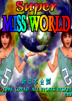 超级世界小姐(Super MIss World)街机版