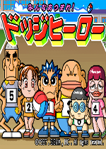 道奇英雄(Dodg Hero)街机版