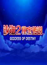 沙迦2秘宝传说：命运女神中文汉化版