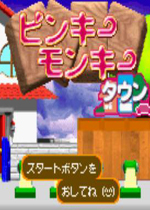 粉红猴庄(Pinky Monkey Town)GBA版