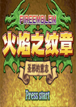 火焰之纹章圣邪的意志中文版