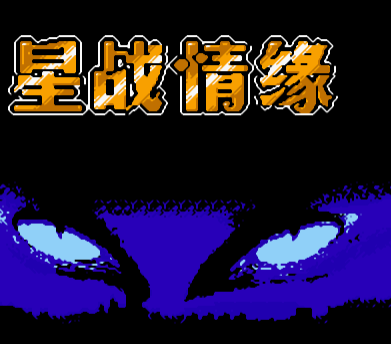 星际争霸重制版