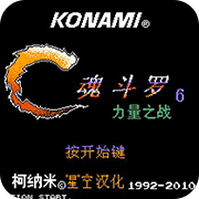 魂斗罗外传改版