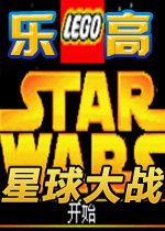 乐高星球大战中文硬盘版