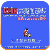 FC热血足球2经典版