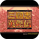 三国志英杰传经典版
