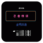 忍者特训单机版