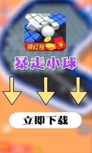 暴走小球2红包版