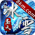 圣天传奇冰雪服手游