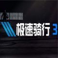 极速骑行4手机版安卓版