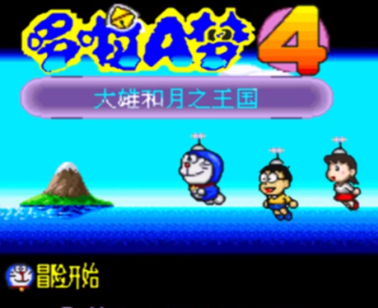 哆啦a梦4街机版