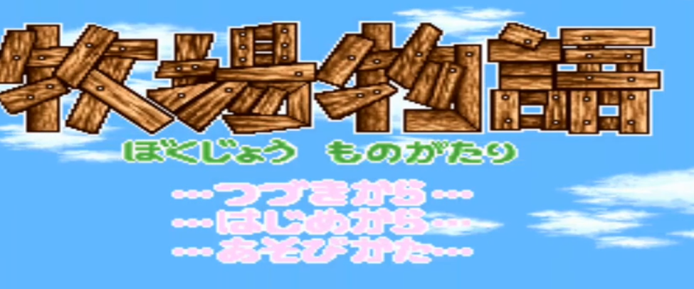SFC牧场物语中文版