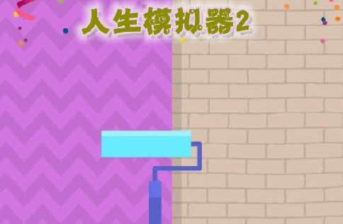 人生模拟器2