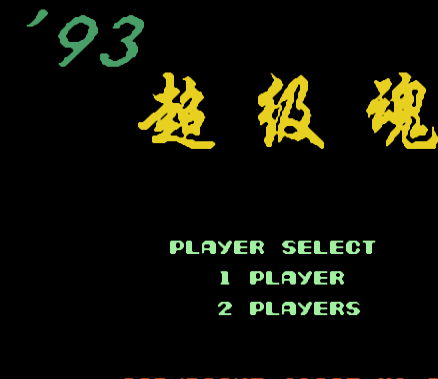 93超级魂经典版