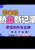 热血新记录修改版
