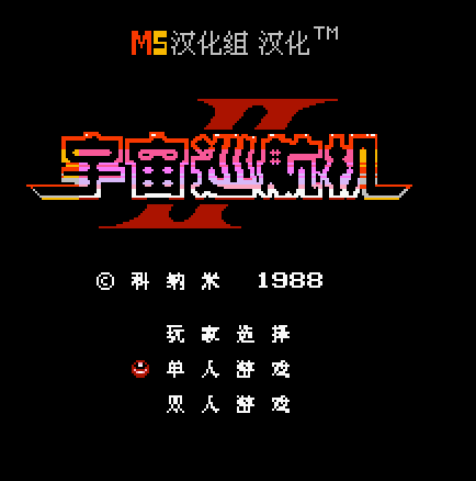 宇宙巡航机2经典版