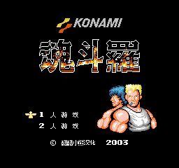 魂斗罗1改版地形无敌版