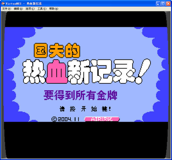 热血新记录单机版