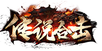 传说合击