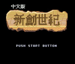 MD新创世纪中文版
