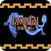 FC水浒传修改版