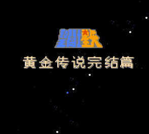 圣斗士星矢黄金传说单机版