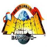 半熟英雄日版