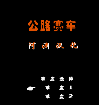 FC公路争霸单机版