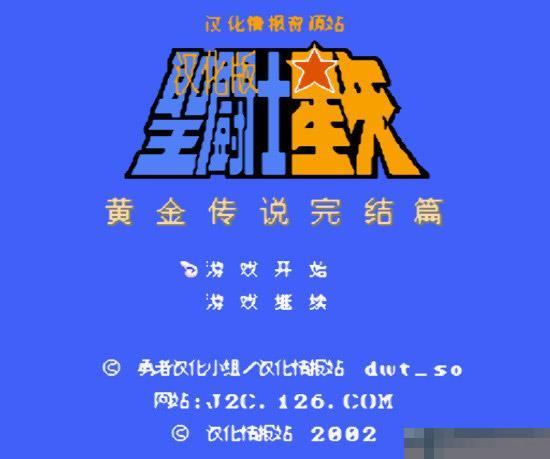 圣斗士星矢2单机版