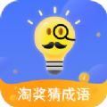 淘奖猜成语赚钱游戏红包版app