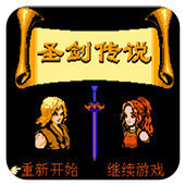 FC圣剑传说单机版