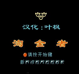 淘金者2代中文版