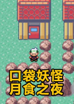 口袋妖怪：月食之夜正式版