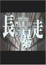 长门有希的暴走ds中文汉化版