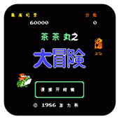FC茶茶丸之大冒险单机版