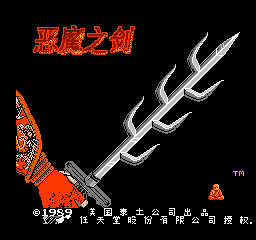FC恶魔之剑经典版