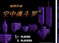 空中魂斗罗无限复活版