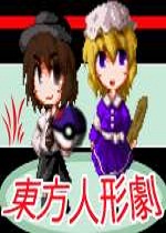 东方人形剧汉化版